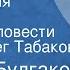 Михаил Булгаков Похождения Чичикова Страницы повести Читает Олег Табаков