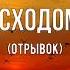 Перед восходом солнца отрывок М М Зощенко