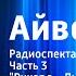 Вальтер Скотт Айвенго Радиоспектакль Часть 3 Ричард Львиное Сердце