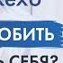 Джон Кехо Как научиться любить и принимать себя