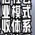 翟山鹰 细数中共为老百姓精心做的10个陷阱 社会制度 法律 研究机构 商业模式 社会保障 税收 债务 教育 医保 住房 每一项都与你有关 看看都是哪些套路 画面及音频已经过优化处理