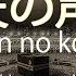 天の声 Ten No Koe Voice Of Heaven صوت مكة صوت السماء