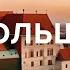 Польща Всі столиці найвища статуя Ісуса у світі найбільший замок Гданськ Краків Варшава Торун