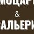 Моцарт Сальери кто виноват и что будем делать