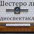 Шестеро любимых Алексей Арбузов Радиоспектакль 1958год