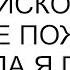 Больше денег не дам и нисколько об этом не пожалею ответила я просьбу мамы