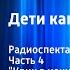 Жюль Верн Дети капитана Гранта Радиоспектакль Часть 4 Крик в ночи