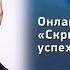 Скрипты и алгоритмы успеха Онлайн практикум Радислав Гандапас Занятие 1