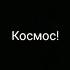 Дамир Если сильно захотеть можно в космос полететь