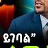 ጆሮ ላለው ለሚሰማ ሁሉ አስቸኳይ መልእክት በቄስ ቶሎሳ ጉዲና Shalom Tube 22 October 2024