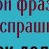 Почему на вопрос как дела нельзя отвечать этими словами