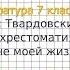 Вопрос 1 Твардовский Фонохрестоматия На дне моей жизни Литература 7 класс Коровина В Я