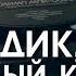 Моби Дик или Белый Кит ЧАСТЬ 2 Герман Мелвилл читает Евгений Терновский аудиокнига