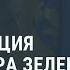 Инаугурация Владимира Зеленского Новости