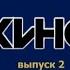 КИНО Легенды русского рока выпуск 2 Moroz Records 2002