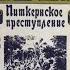 Питкернское преступление Луи Жаколио Пьер Бенуа