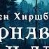 УЖАСЫ Глен Хиршберг Карнавал судьи Дарка Тайны Блэквуда Аудиокнига Читает Олег Булдаков