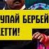 1 4 77 КГ БИР УПАЙ БЕРБЕЙ УБАКЫТТАН ЭРТЕ ЖЕҢИП АЛДЫ ИМУР ТЕМИРБЕКОВ КР С СОЛИКУЛОВ ӨЗБ