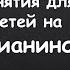 1 Урок Фортепиано для детей Уроки игры на пианино для самых маленьких Развитие ритма