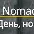 Nomad День ночь текст песни караоке