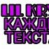 LIL KRYSTALLL КАЖДЫЙ ДЕНЬ ТЕКСТ ПЕСНИ КАРАОКЕ LYRICS в опис