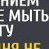 Решив проучить санитарку завотделением отправил ее мыть бродягу А через 3 дня не поверил глазам