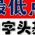 A股短期低点形成 韭菜们最低点上车了 中字头基建股狂飙 2024 11 18股市分析