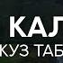 29 Джуз Табарак Али Калаев Красивое чтение Корана