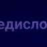 Оборотень в погонах предисловие к аудиорассказу