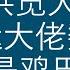 李洪宽 20200812 大骂民运大佬魏京生是鸡巴毛