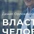 Денис Орловский Власть Нового Человека 01 апреля 2022