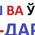 АРАБ ТИЛИДА ЁЗИШ ВА ЎҚИШ 21 29 ДАРСЛАР араб тилини урганамиз араб тили алифбоси курон укишни урганиш