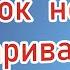 Почему ребенок не разговаривает в два года Невролог Краснова