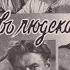 Кровь людская не водица 1960 цветной