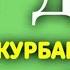 ВАЖНО СЛУШАТЬ Дуа на Курбан Байрам 2023 СЛУШАЙ ЦЕЛЫЙ ДЕНЬ В КУРБАН БАЙРАМ ИД МУБАРАК