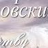 Дмитрий ХВОРОСТОВСКИЙ КОНЦЕРТНАЯ ПРОГРАММА К ОТЕЧЕСТВУ С ЛЮБОВЬЮ