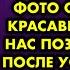 Я всё решила Ты нам подходишь попутчица показала фото своего сына красавца и решила нас