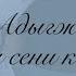 Тыва караоке Азият Адыгжы Алдын Карам сени коргенде