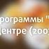 Оформление программы Постскриптум ТВЦ 2003 2008