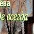 Аудиокнига Зоя Журавлёва В двенадцать где всегда Глава 1 Читает Марина Багинская