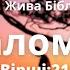 Жива Біблія Псалом 106 21 43 Біблія у відео форматі