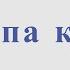 Группа крови В Цой и Кино Видеоминус для альт саксофона