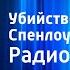 Агата Кристи Убийство миссис Спенлоу Радиоспектакль