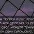 Мирбек Атабеков Алтынай Нарбаева мен сени суйом омур караоке