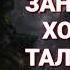 ЗАНРО БАРОИ ХОНАДОРИ ТАЛАБ МЕКНЕМ НАМЕМОНАД ЧИ КУНЕМ ХОЧИ МИРЗО