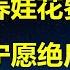 7年新生人口减50 出生率降至1949年来最低 娃均53 8万元 养育成本全球最高 让最喜欢生娃的中国人成为绝后一代 习总都干了啥