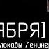 8 сентября День памяти жертв блокады Ленинграда