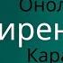 Жаныбек Онолбаев Сирендерим караоке минус