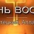 В ЭТОТ ДЕНЬ ВОСКРЕСЕНЬЯ ноты фонограмма В Шатецкий и А Чепикова альбом ХВАЛИТЕ ГОСПОДА