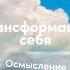 Уильям Бриджес Трансформация себя Осмысление изменений в жизни Аудиокнига